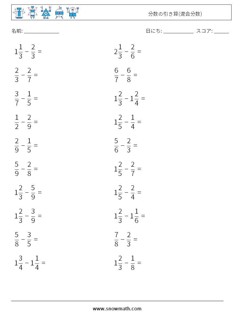 (20) 分数の引き算(混合分数) 数学ワークシート 3