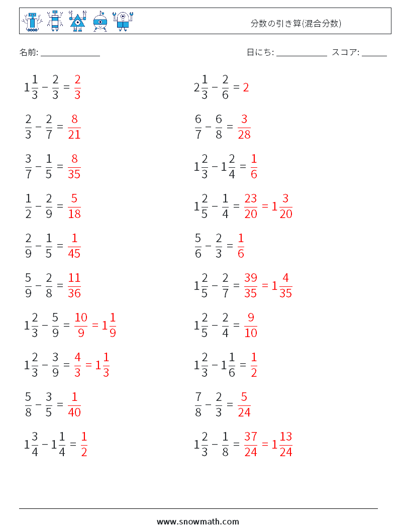 (20) 分数の引き算(混合分数) 数学ワークシート 3 質問、回答