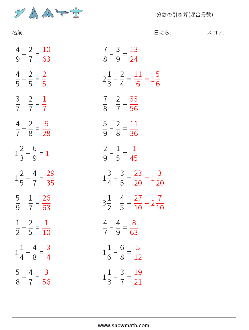 (20) 分数の引き算(混合分数) 数学ワークシート 4 質問、回答
