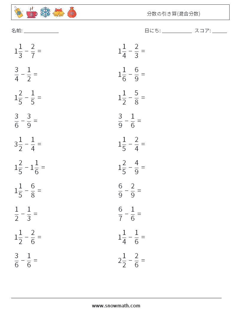 (20) 分数の引き算(混合分数) 数学ワークシート 5