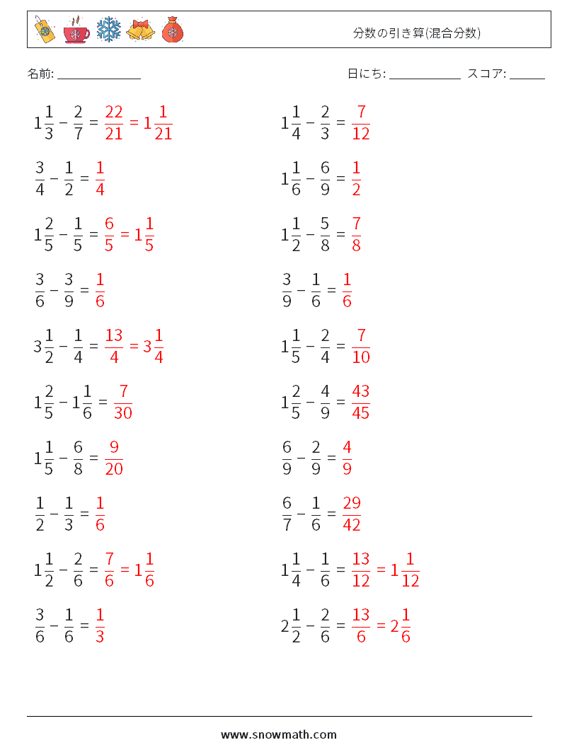 (20) 分数の引き算(混合分数) 数学ワークシート 5 質問、回答