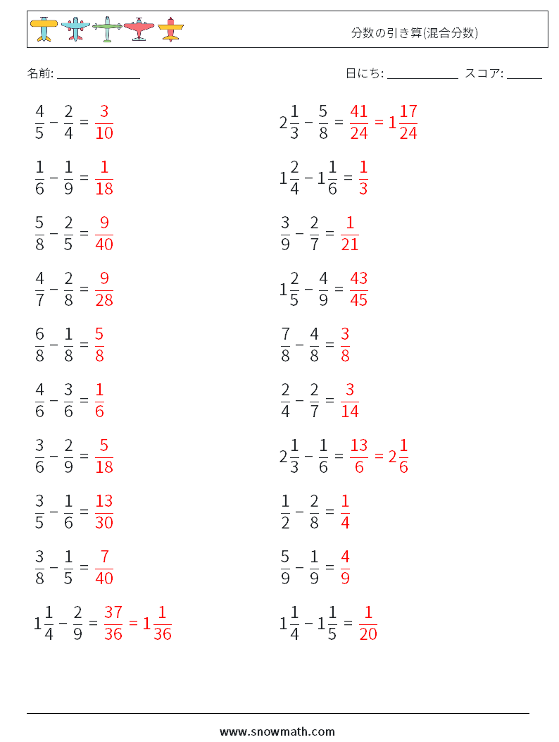 (20) 分数の引き算(混合分数) 数学ワークシート 7 質問、回答
