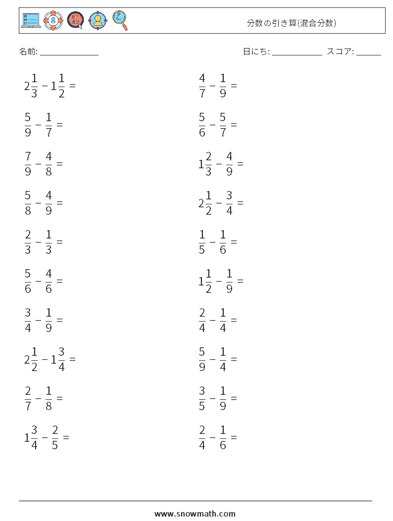 (20) 分数の引き算(混合分数) 数学ワークシート 8
