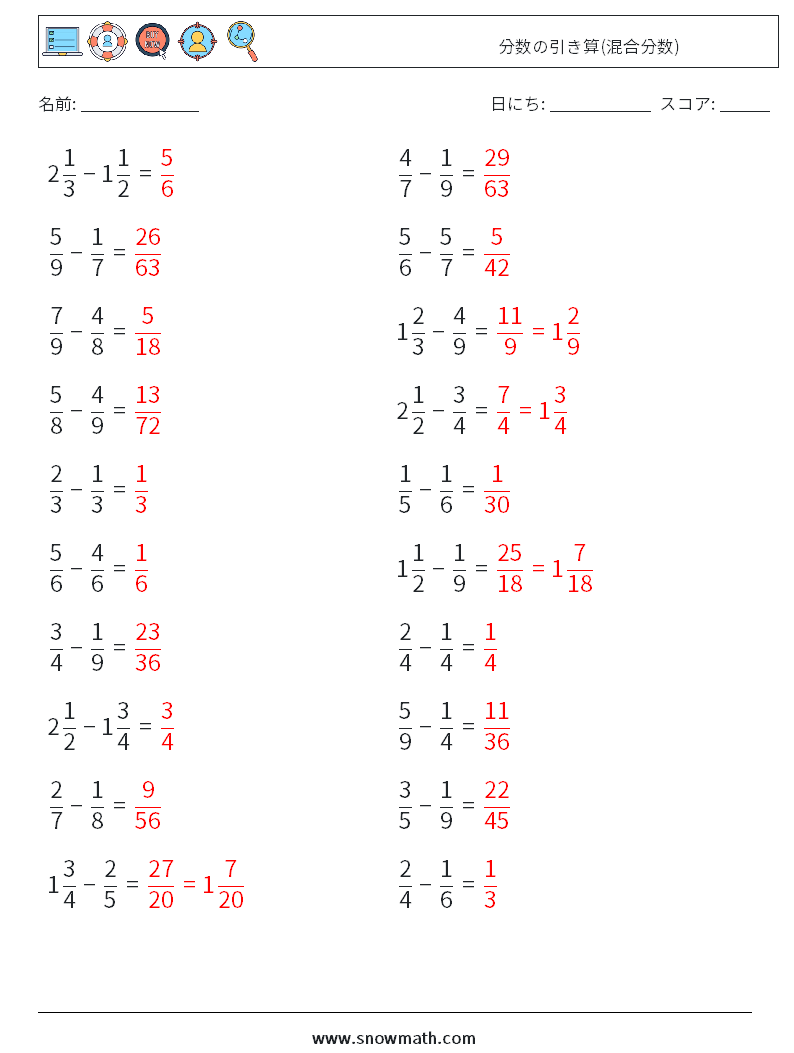 (20) 分数の引き算(混合分数) 数学ワークシート 8 質問、回答