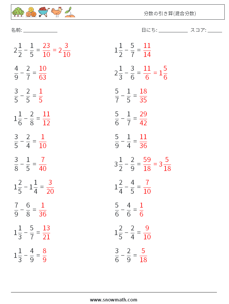 (20) 分数の引き算(混合分数) 数学ワークシート 9 質問、回答