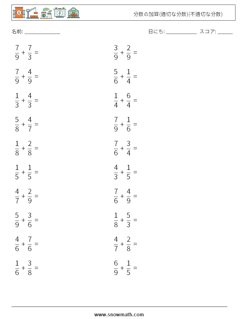 (20) 分数の加算(適切な分数)(不適切な分数) 数学ワークシート 10