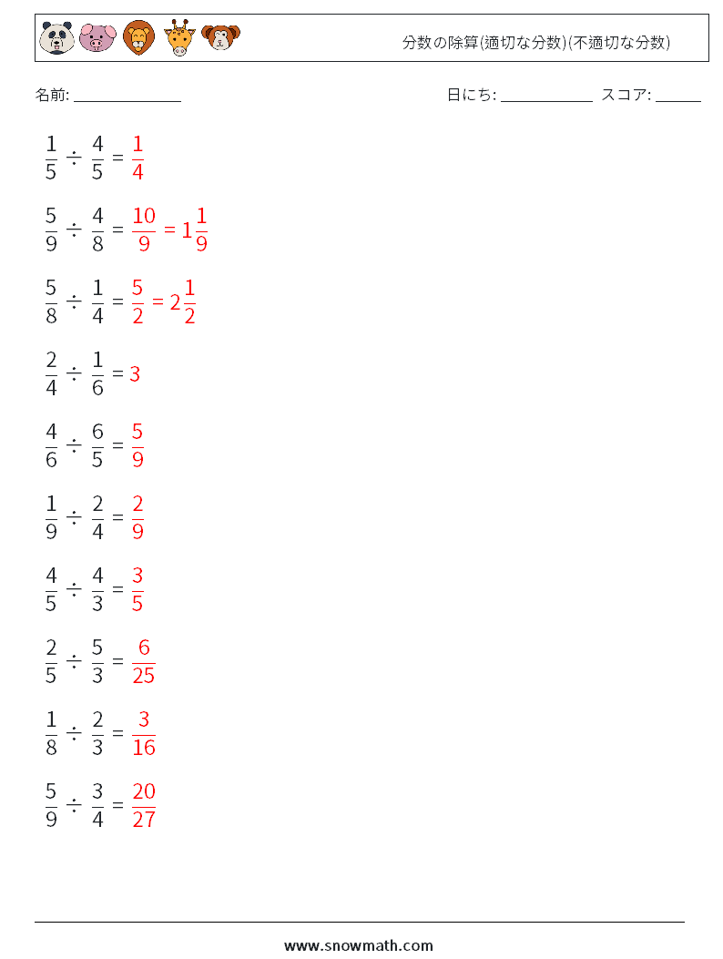 (10) 分数の除算(適切な分数)(不適切な分数) 数学ワークシート 15 質問、回答