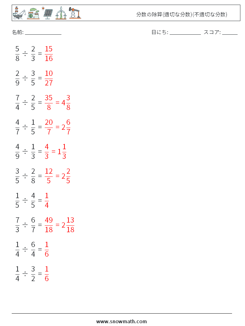 (10) 分数の除算(適切な分数)(不適切な分数) 数学ワークシート 16 質問、回答
