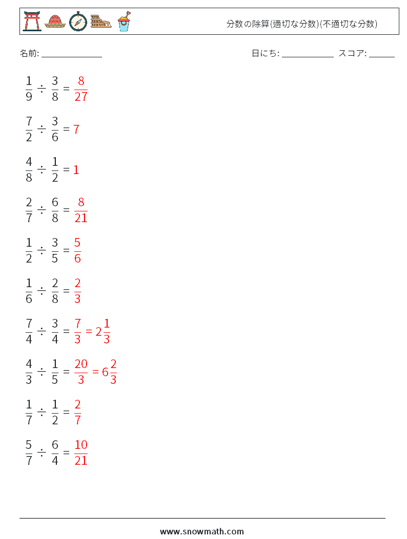 (10) 分数の除算(適切な分数)(不適切な分数) 数学ワークシート 3 質問、回答
