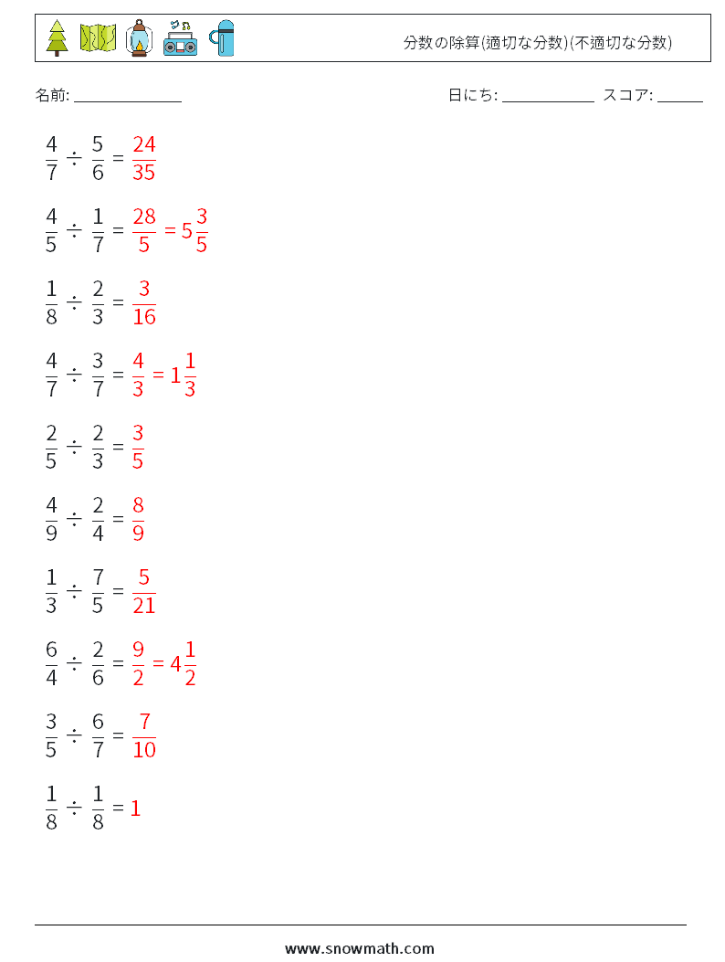 (10) 分数の除算(適切な分数)(不適切な分数) 数学ワークシート 4 質問、回答