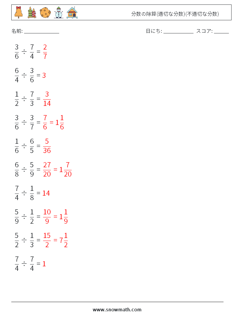(10) 分数の除算(適切な分数)(不適切な分数) 数学ワークシート 5 質問、回答