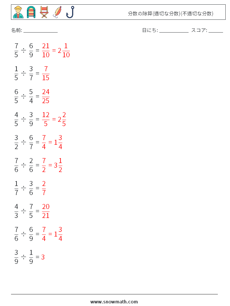 (10) 分数の除算(適切な分数)(不適切な分数) 数学ワークシート 8 質問、回答