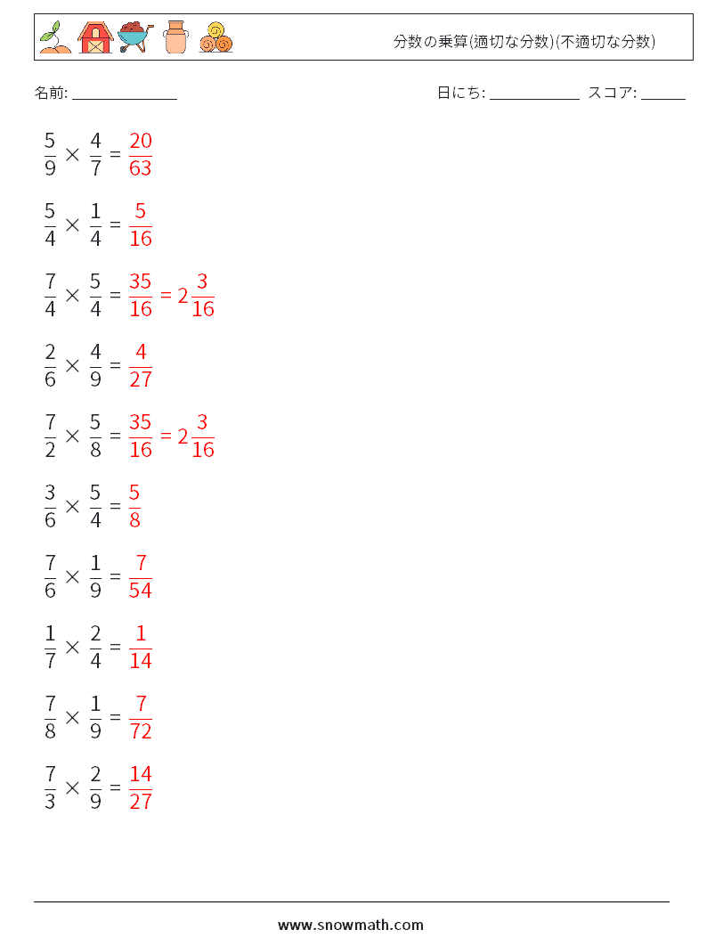 (10) 分数の乗算(適切な分数)(不適切な分数) 数学ワークシート 10 質問、回答
