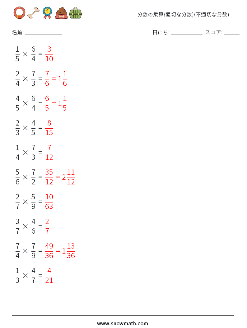 (10) 分数の乗算(適切な分数)(不適切な分数) 数学ワークシート 11 質問、回答