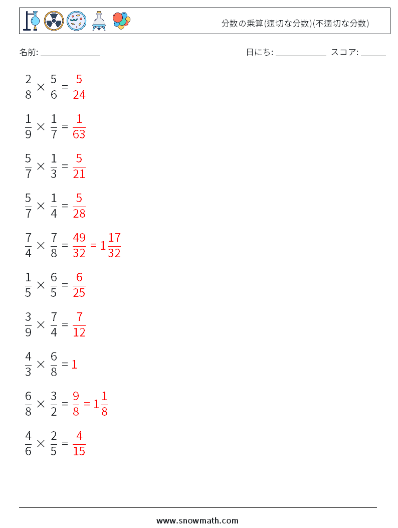 (10) 分数の乗算(適切な分数)(不適切な分数) 数学ワークシート 12 質問、回答