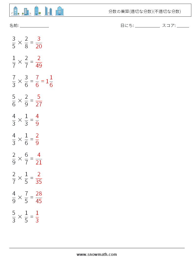 (10) 分数の乗算(適切な分数)(不適切な分数) 数学ワークシート 13 質問、回答