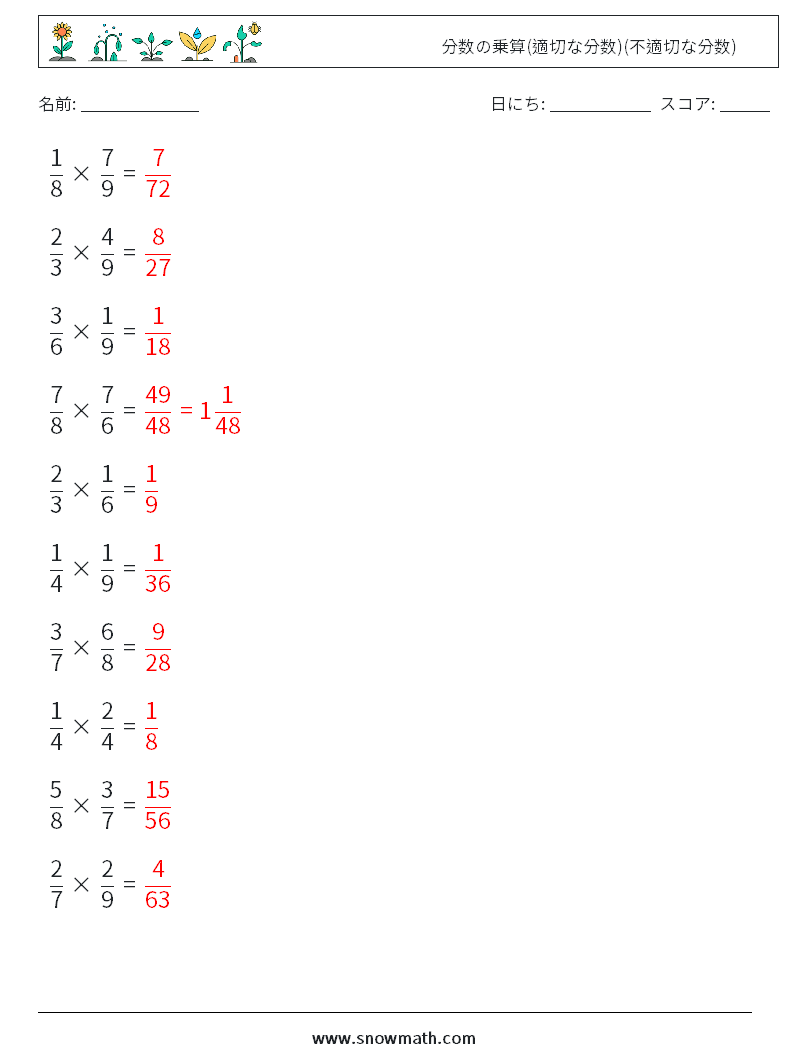 (10) 分数の乗算(適切な分数)(不適切な分数) 数学ワークシート 14 質問、回答