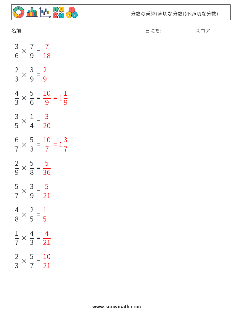 (10) 分数の乗算(適切な分数)(不適切な分数) 数学ワークシート 15 質問、回答