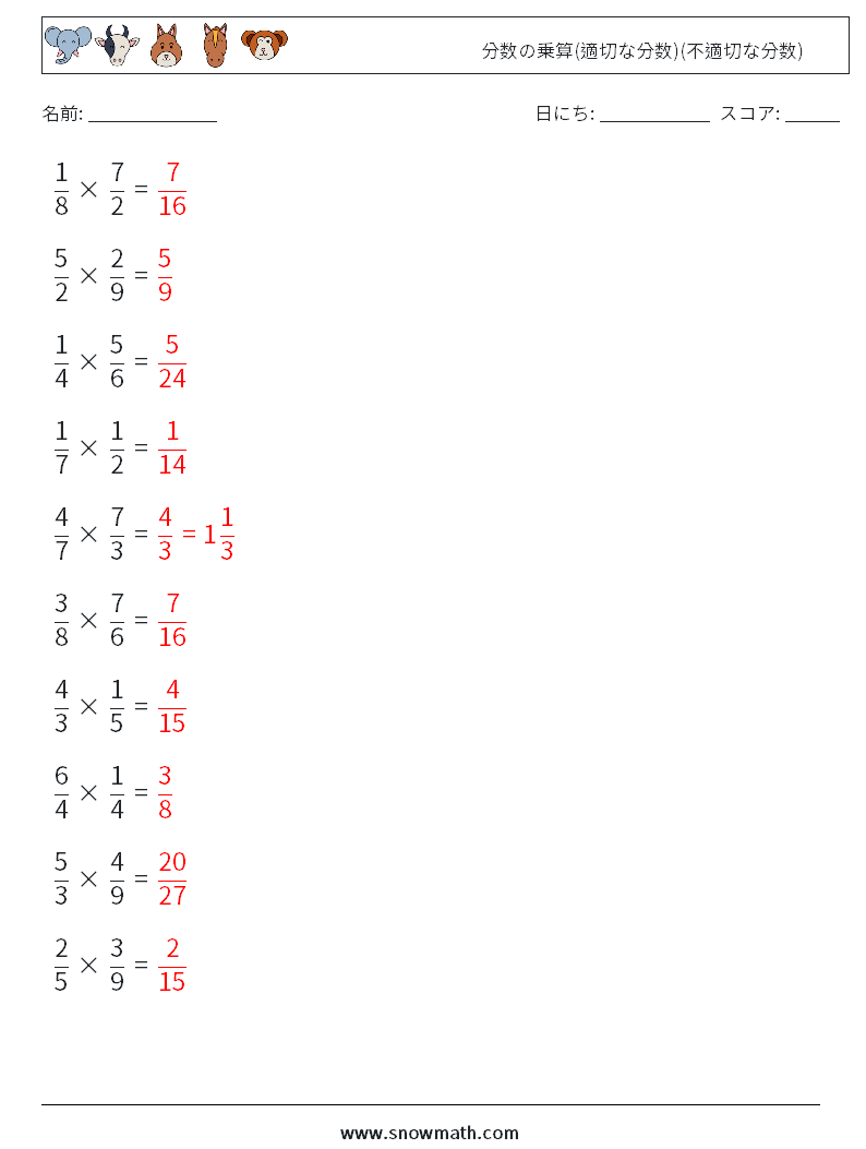(10) 分数の乗算(適切な分数)(不適切な分数) 数学ワークシート 16 質問、回答