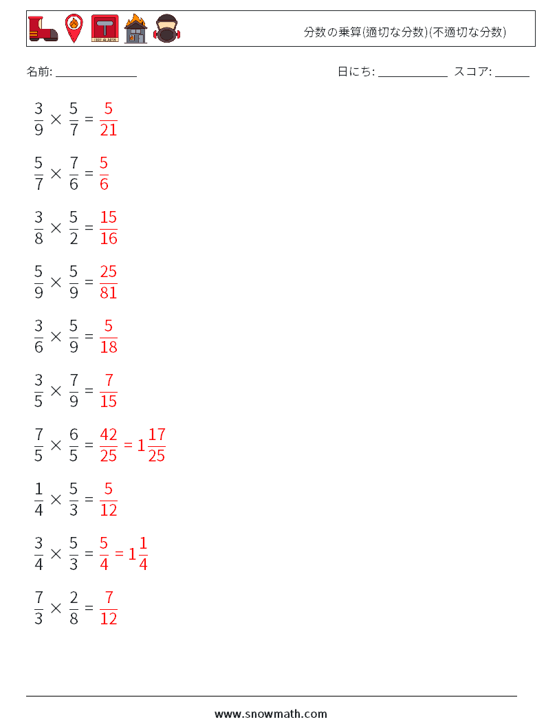 (10) 分数の乗算(適切な分数)(不適切な分数) 数学ワークシート 18 質問、回答