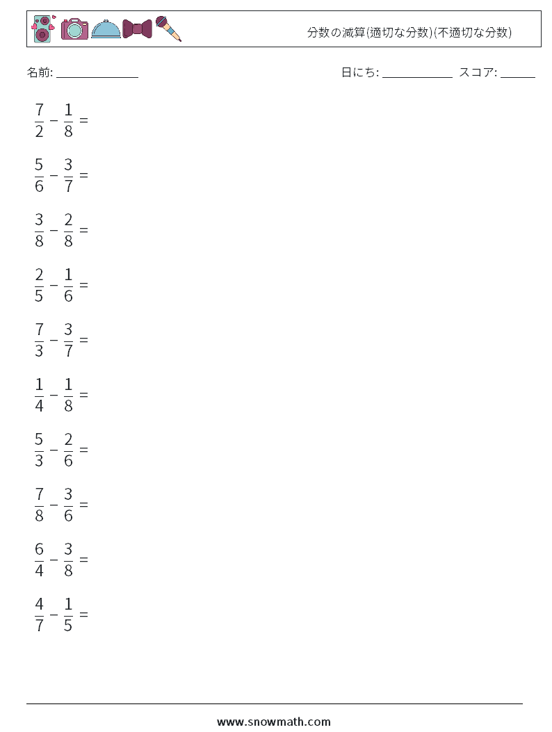 (10) 分数の減算(適切な分数)(不適切な分数) 数学ワークシート 5