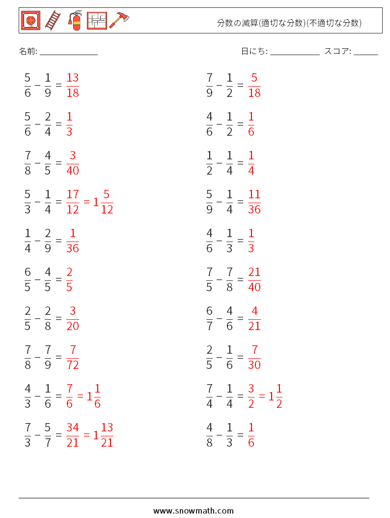 (20) 分数の減算(適切な分数)(不適切な分数) 数学ワークシート 13 質問、回答