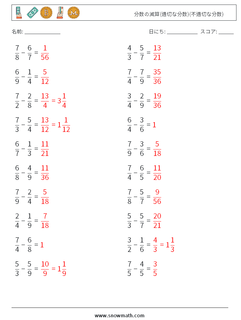 (20) 分数の減算(適切な分数)(不適切な分数) 数学ワークシート 16 質問、回答