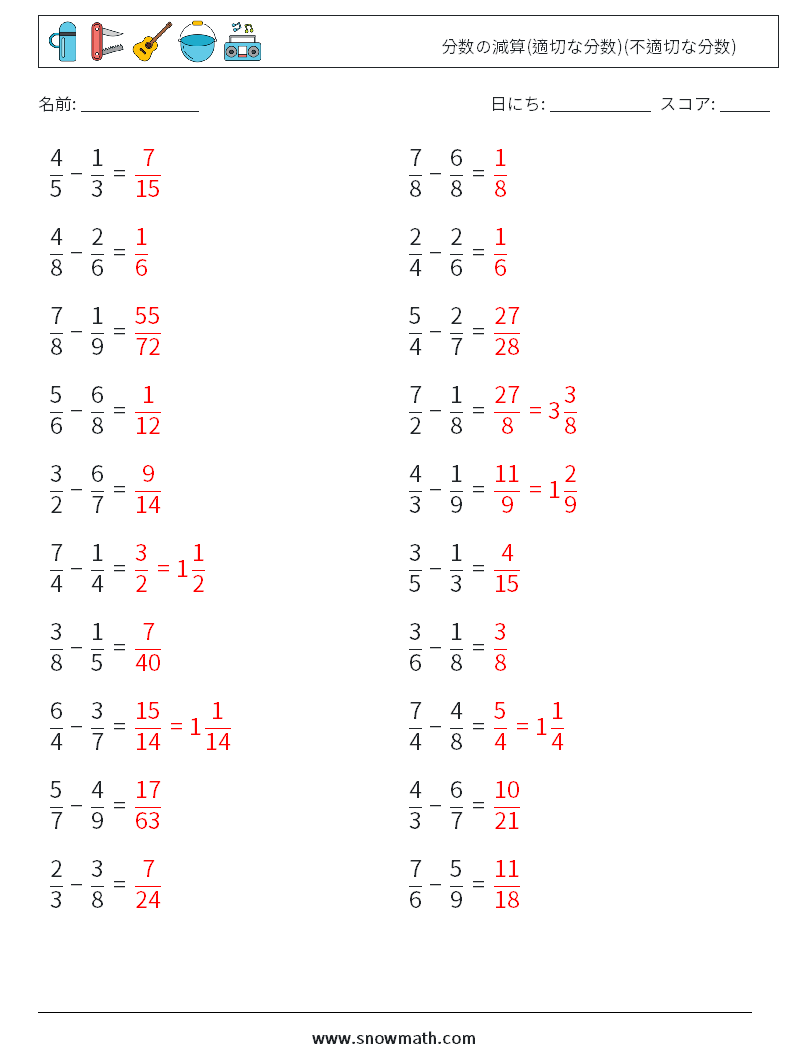 (20) 分数の減算(適切な分数)(不適切な分数) 数学ワークシート 17 質問、回答