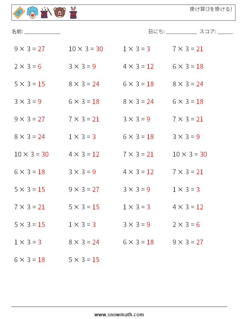 (50) 掛け算(3を掛ける) 数学ワークシート 1 質問、回答