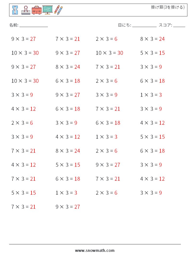 (50) 掛け算(3を掛ける) 数学ワークシート 5 質問、回答