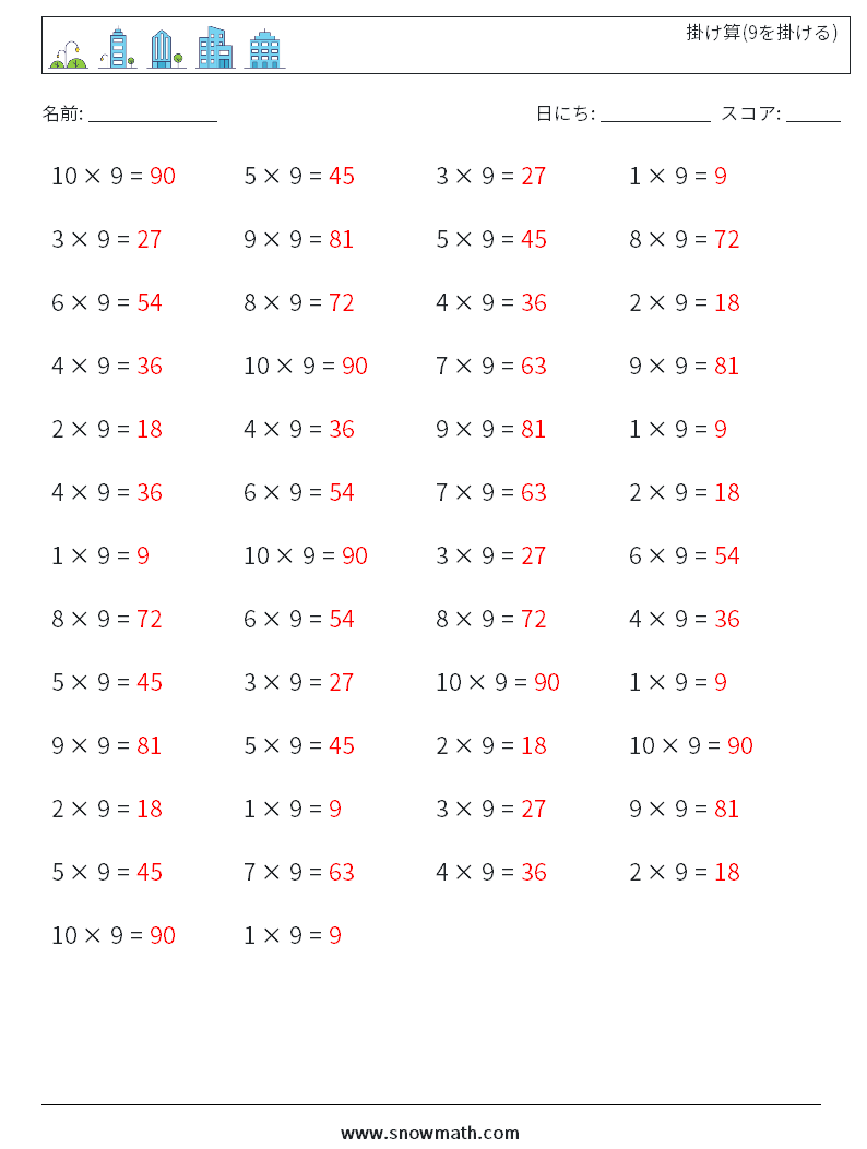 (50) 掛け算(9を掛ける) 数学ワークシート 8 質問、回答