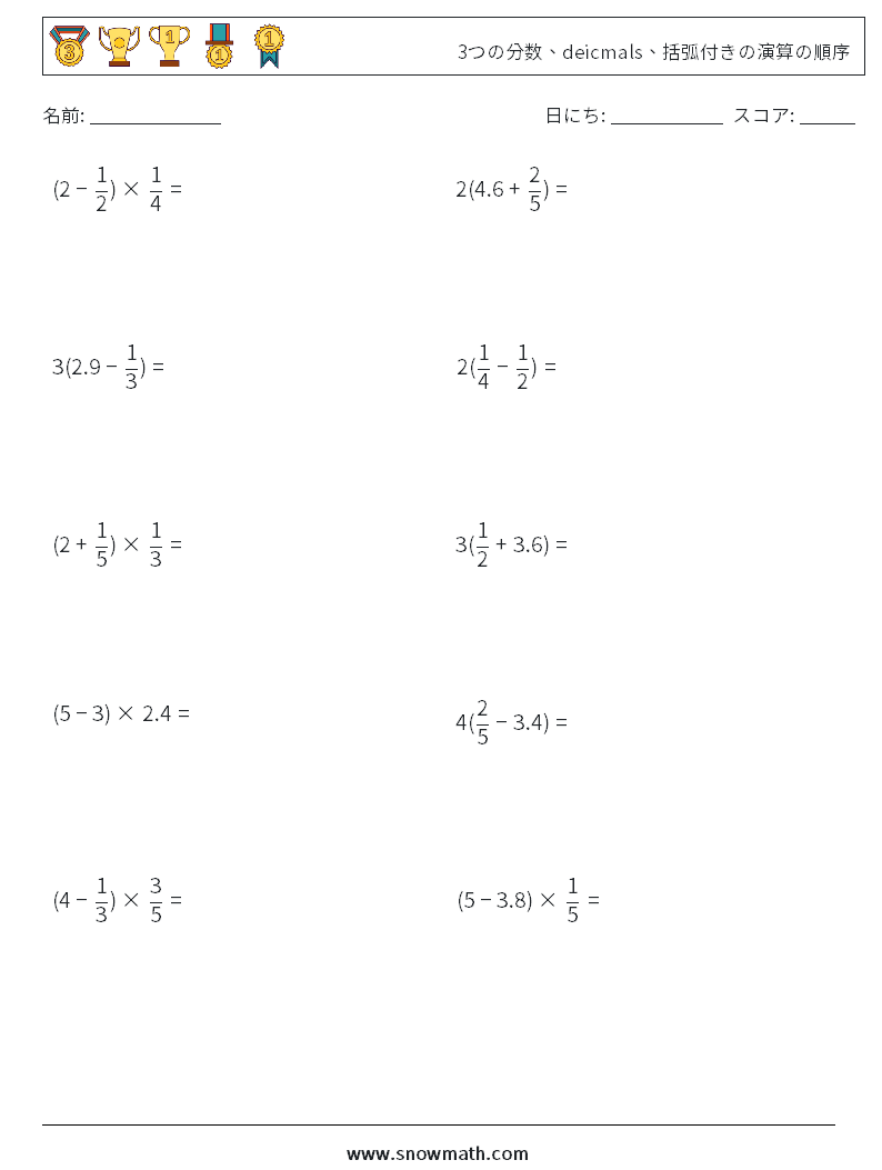 (10) 3つの分数、deicmals、括弧付きの演算の順序 数学ワークシート 13