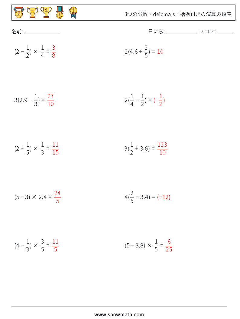 (10) 3つの分数、deicmals、括弧付きの演算の順序 数学ワークシート 13 質問、回答