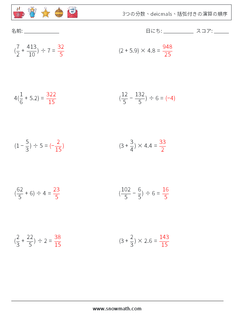 (10) 3つの分数、deicmals、括弧付きの演算の順序 数学ワークシート 14 質問、回答