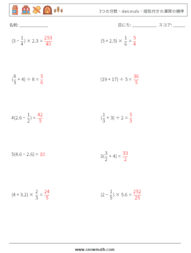 (10) 3つの分数、deicmals、括弧付きの演算の順序 数学ワークシート 15 質問、回答