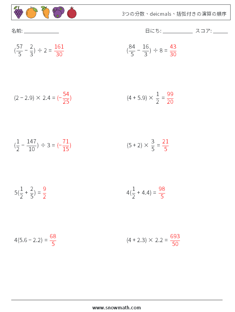 (10) 3つの分数、deicmals、括弧付きの演算の順序 数学ワークシート 16 質問、回答