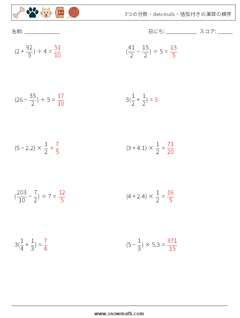 (10) 3つの分数、deicmals、括弧付きの演算の順序 数学ワークシート 18 質問、回答