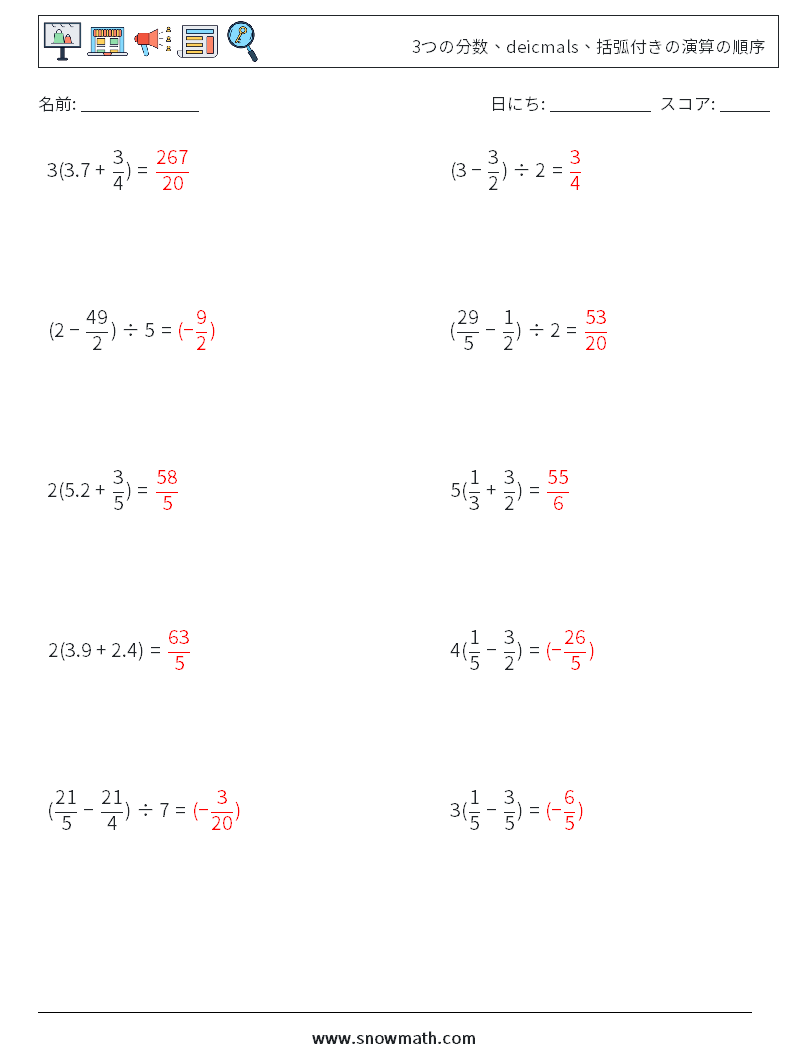 (10) 3つの分数、deicmals、括弧付きの演算の順序 数学ワークシート 5 質問、回答