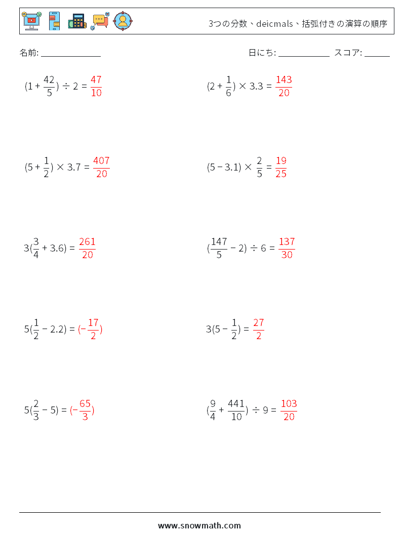 (10) 3つの分数、deicmals、括弧付きの演算の順序 数学ワークシート 8 質問、回答