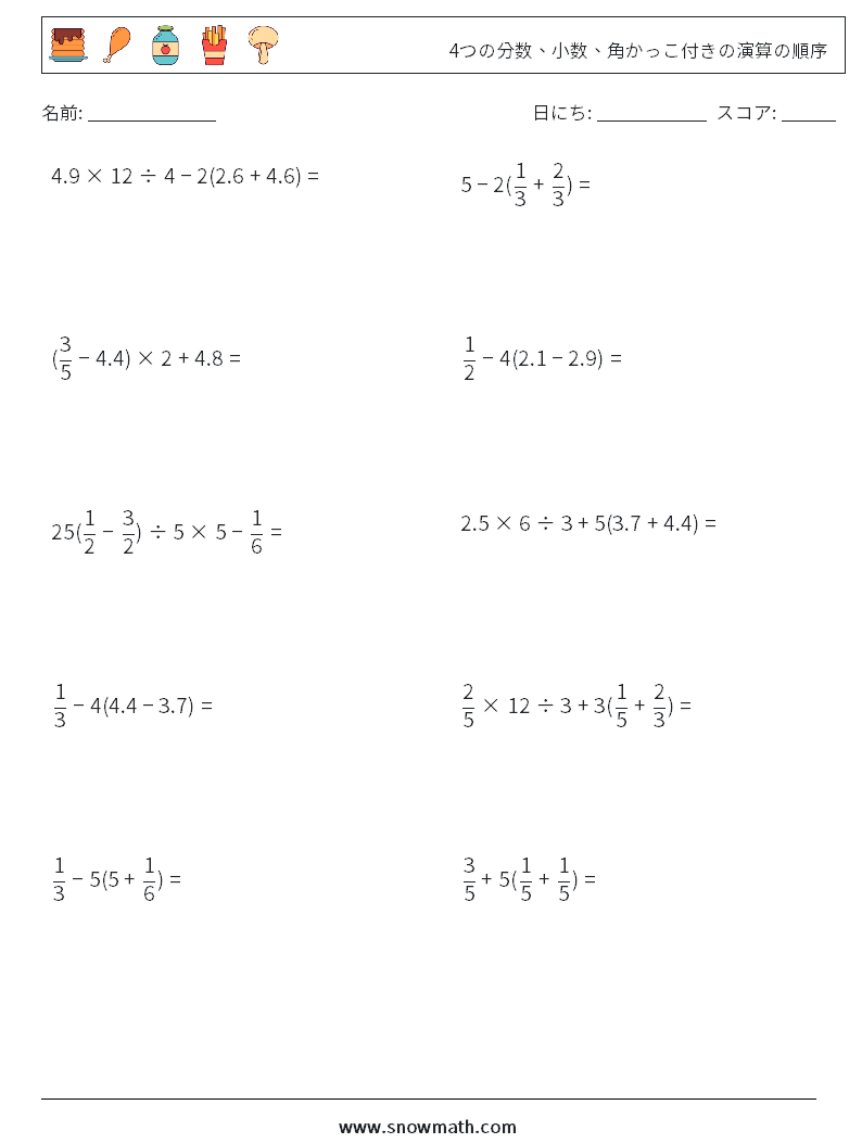10 4つの分数 小数 角かっこ付きの演算の順序 数学のワークシート 子供のための数学の練習