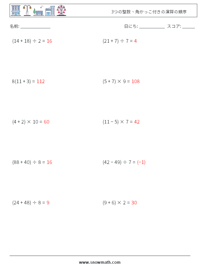 (10) 3つの整数、角かっこ付きの演算の順序 数学ワークシート 11 質問、回答