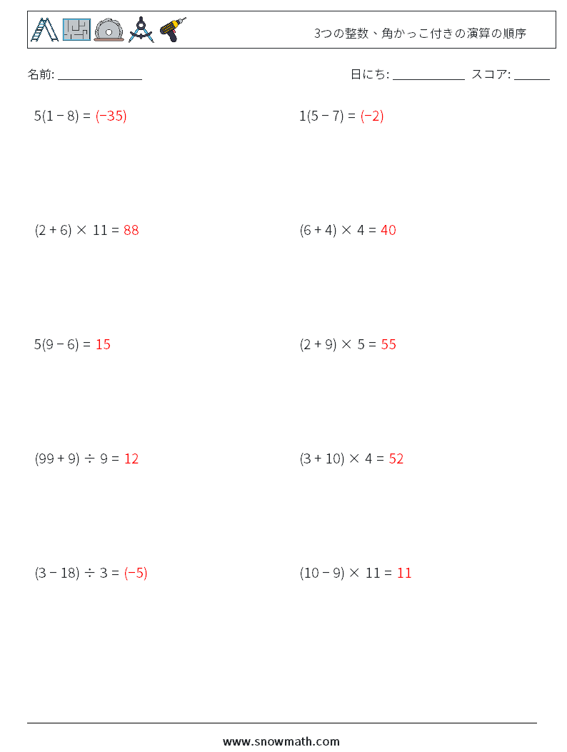 (10) 3つの整数、角かっこ付きの演算の順序 数学ワークシート 12 質問、回答