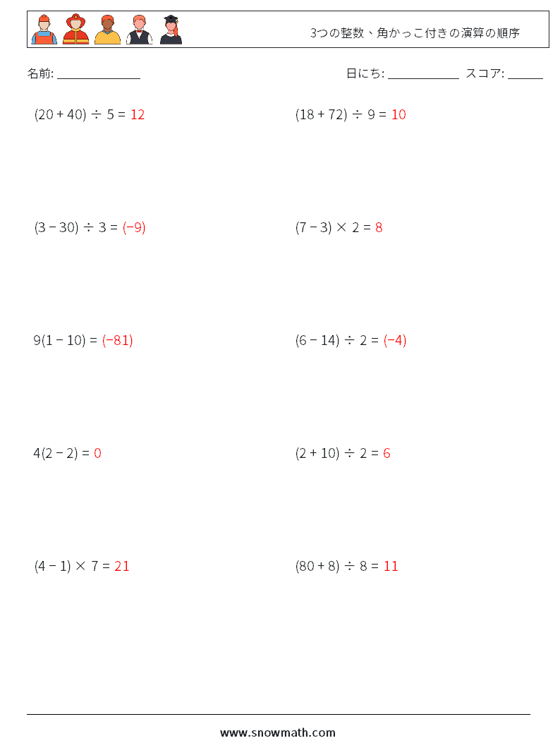 (10) 3つの整数、角かっこ付きの演算の順序 数学ワークシート 16 質問、回答