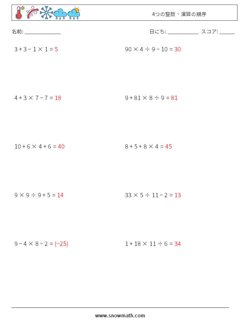 (10) 4つの整数、演算の順序 数学ワークシート 10 質問、回答