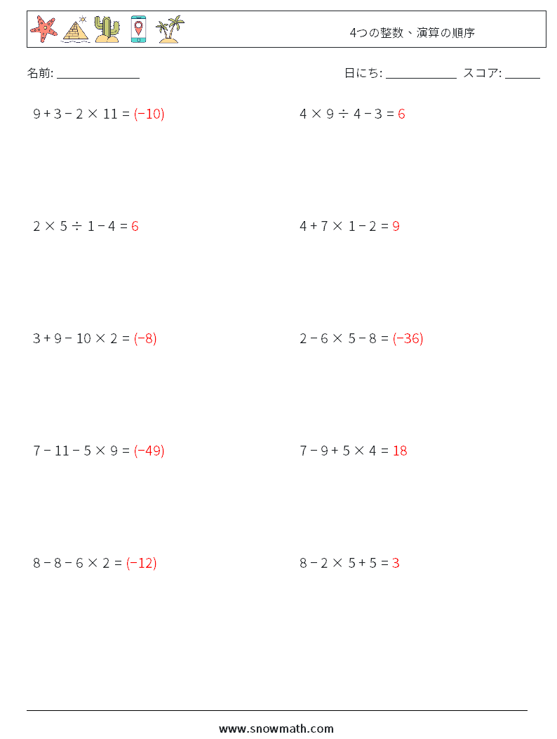 (10) 4つの整数、演算の順序 数学ワークシート 1 質問、回答