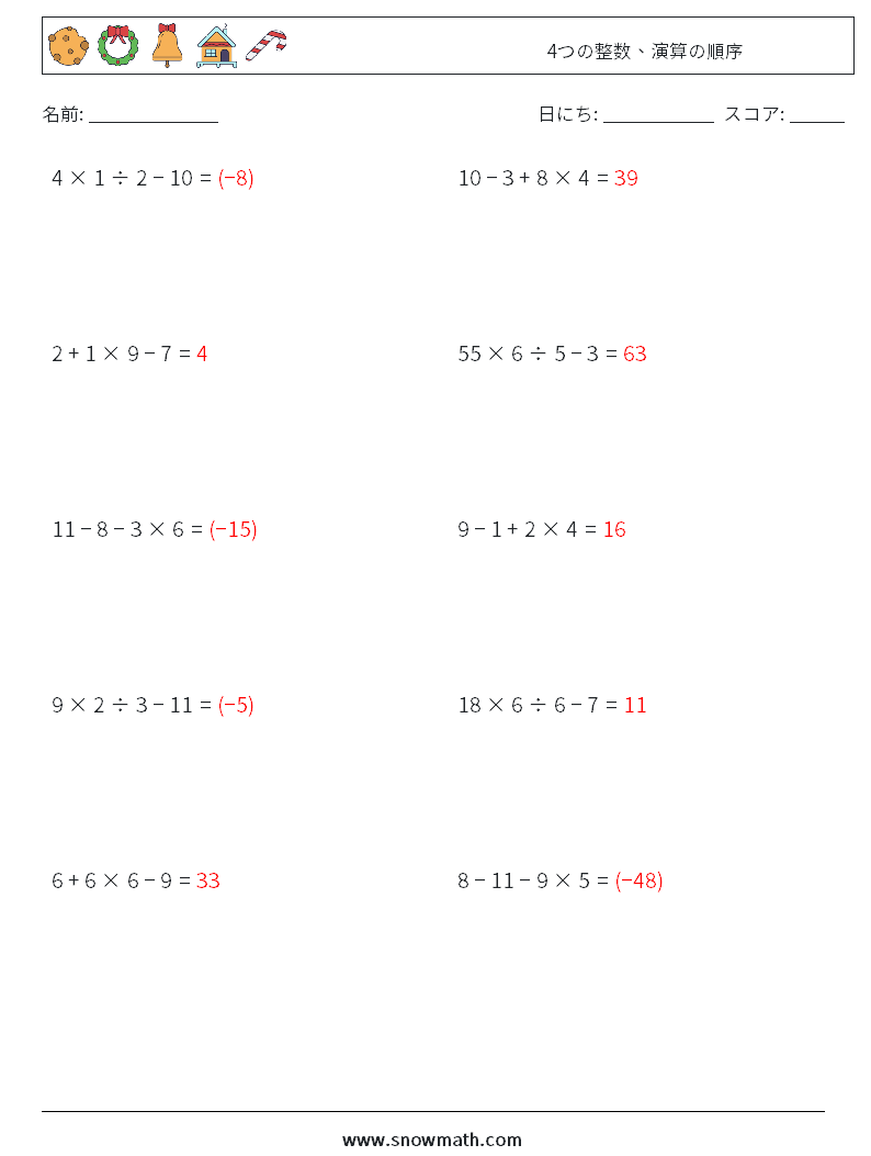 (10) 4つの整数、演算の順序 数学ワークシート 4 質問、回答