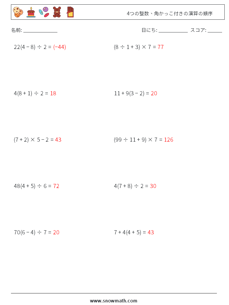 (10) 4つの整数、角かっこ付きの演算の順序 数学ワークシート 8 質問、回答