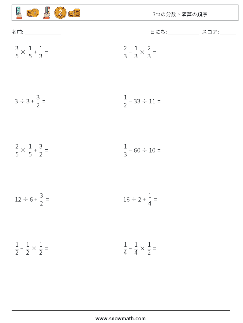 (10) 3つの分数、演算の順序 数学ワークシート 6