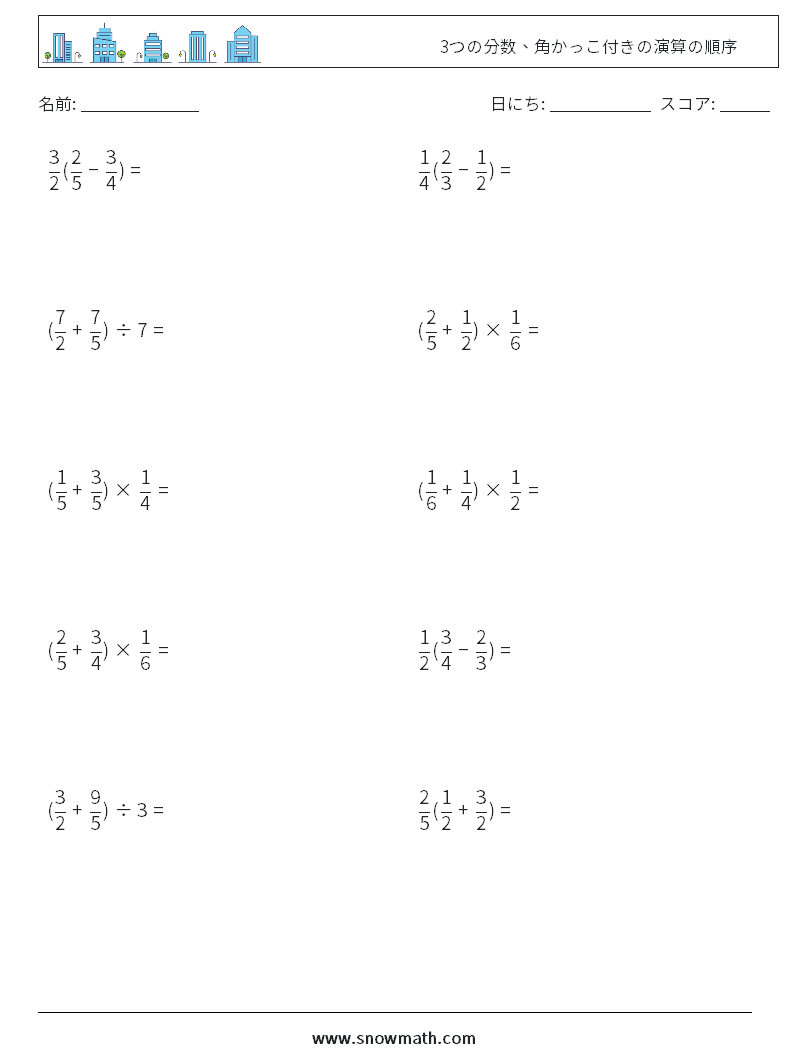 (10) 3つの分数、角かっこ付きの演算の順序 数学ワークシート 9