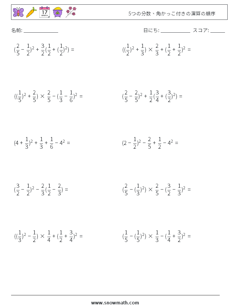 (10) 5つの分数、角かっこ付きの演算の順序